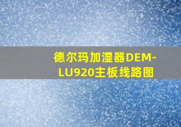 德尔玛加湿器DEM-LU920主板线路图