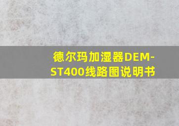 德尔玛加湿器DEM-ST400线路图说明书