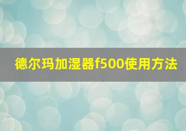 德尔玛加湿器f500使用方法