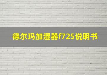 德尔玛加湿器f725说明书