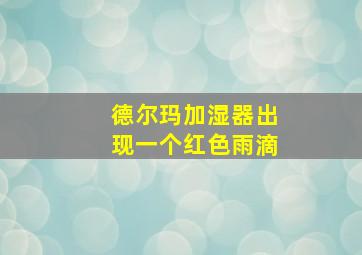 德尔玛加湿器出现一个红色雨滴