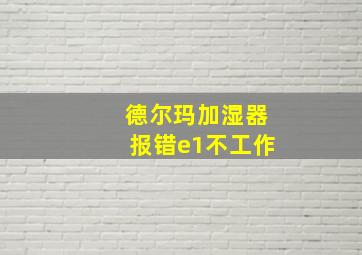 德尔玛加湿器报错e1不工作