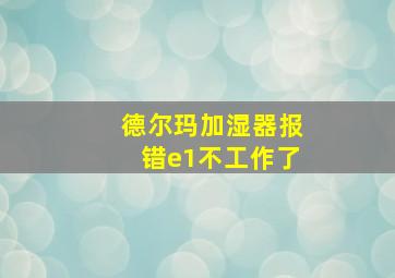 德尔玛加湿器报错e1不工作了