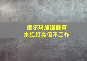 德尔玛加湿器有水红灯亮但不工作