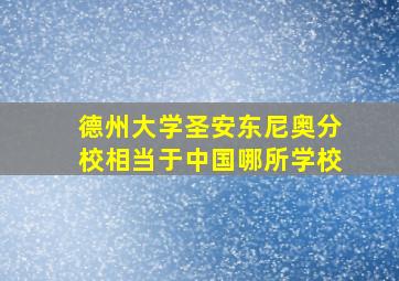 德州大学圣安东尼奥分校相当于中国哪所学校