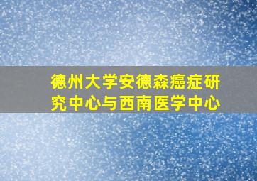 德州大学安德森癌症研究中心与西南医学中心