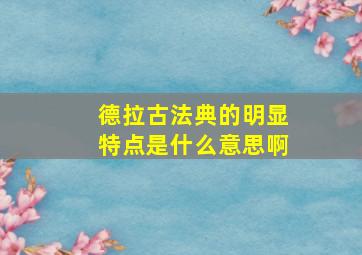 德拉古法典的明显特点是什么意思啊