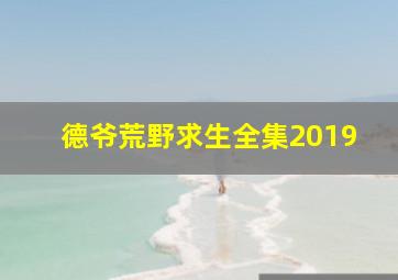 德爷荒野求生全集2019