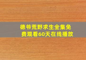 德爷荒野求生全集免费观看60天在线播放