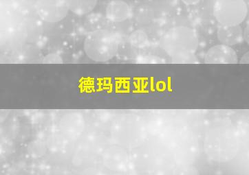 德玛西亚lol