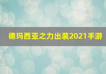 德玛西亚之力出装2021手游