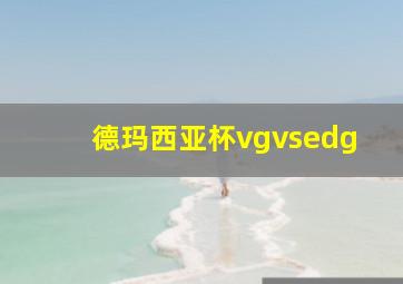 德玛西亚杯vgvsedg