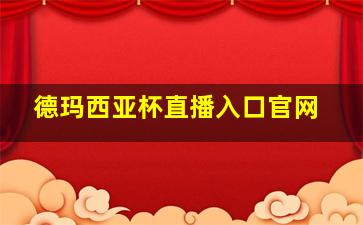 德玛西亚杯直播入口官网