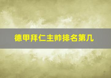 德甲拜仁主帅排名第几