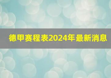 德甲赛程表2024年最新消息