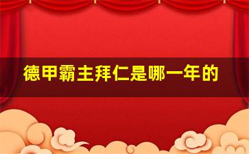 德甲霸主拜仁是哪一年的