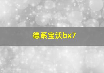 德系宝沃bx7