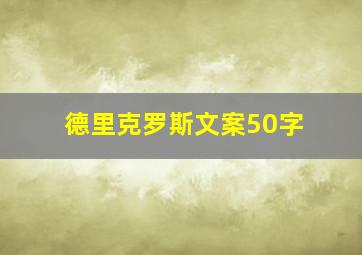 德里克罗斯文案50字