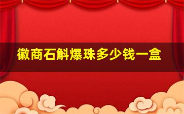 徽商石斛爆珠多少钱一盒