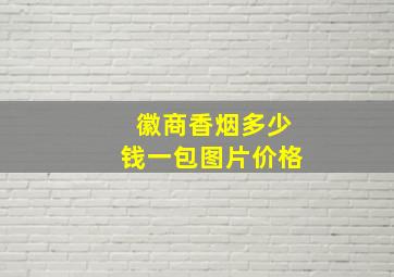 徽商香烟多少钱一包图片价格