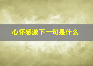 心怀感激下一句是什么