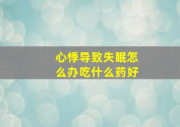 心悸导致失眠怎么办吃什么药好