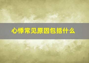 心悸常见原因包括什么