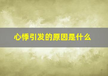 心悸引发的原因是什么