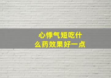 心悸气短吃什么药效果好一点