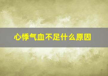 心悸气血不足什么原因