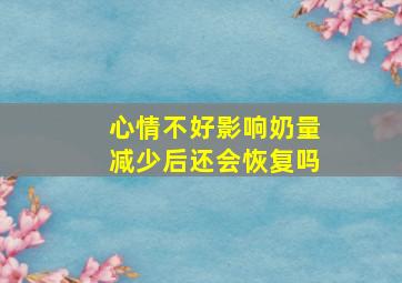 心情不好影响奶量减少后还会恢复吗