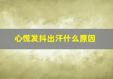 心慌发抖出汗什么原因