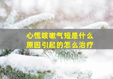 心慌咳嗽气短是什么原因引起的怎么治疗