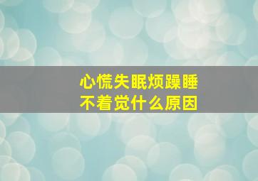 心慌失眠烦躁睡不着觉什么原因