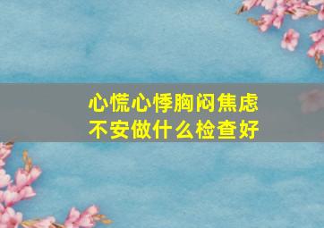 心慌心悸胸闷焦虑不安做什么检查好