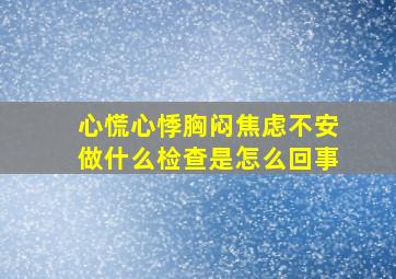 心慌心悸胸闷焦虑不安做什么检查是怎么回事