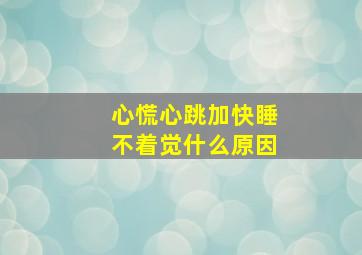 心慌心跳加快睡不着觉什么原因