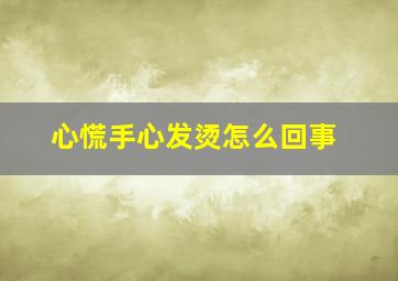 心慌手心发烫怎么回事