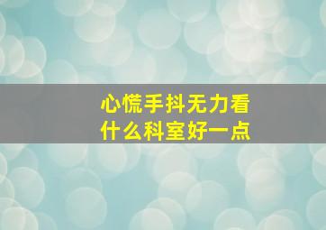 心慌手抖无力看什么科室好一点