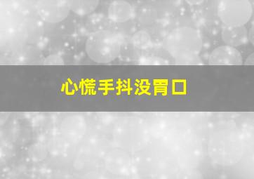 心慌手抖没胃口