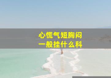 心慌气短胸闷一般挂什么科