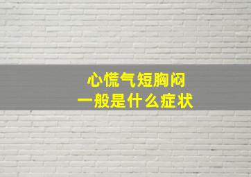 心慌气短胸闷一般是什么症状