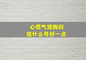 心慌气短胸闷挂什么号好一点