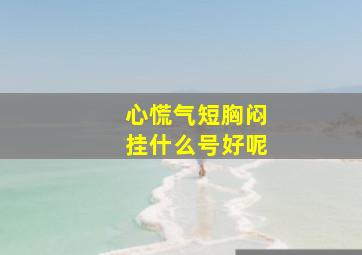 心慌气短胸闷挂什么号好呢