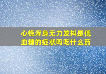 心慌浑身无力发抖是低血糖的症状吗吃什么药