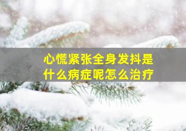 心慌紧张全身发抖是什么病症呢怎么治疗