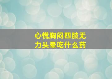 心慌胸闷四肢无力头晕吃什么药