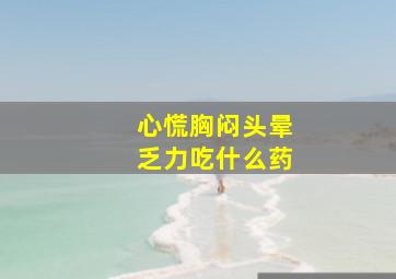 心慌胸闷头晕乏力吃什么药