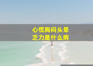 心慌胸闷头晕乏力是什么病