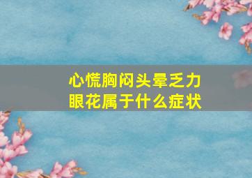 心慌胸闷头晕乏力眼花属于什么症状